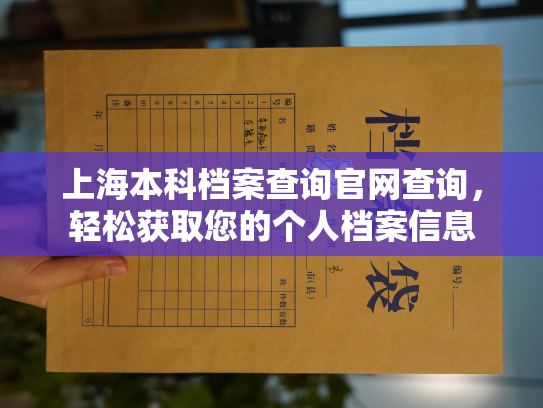 上海本科档案查询官网查询，轻松获取您的个人档案信息