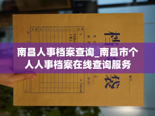 南昌人事档案查询_南昌市个人人事档案在线查询服务