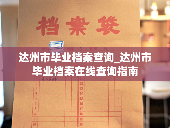 达州市毕业档案查询_达州市毕业档案在线查询指南