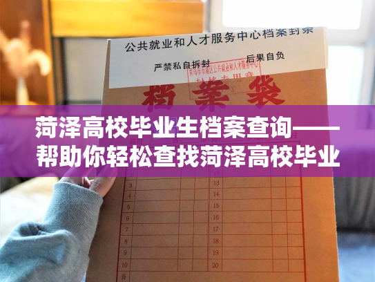 菏泽高校毕业生档案查询——帮助你轻松查找菏泽高校毕业生档案的信息平台