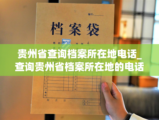 贵州省查询档案所在地电话_查询贵州省档案所在地的电话号码