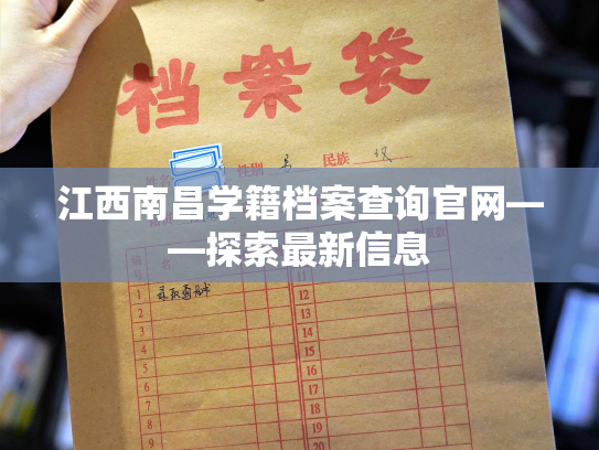 江西南昌学籍档案查询官网——探索最新信息