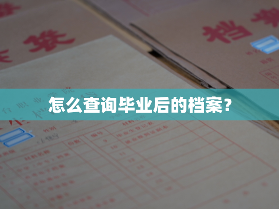 怎么查询毕业后的档案？