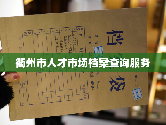 衢州市人才市场档案查询服务