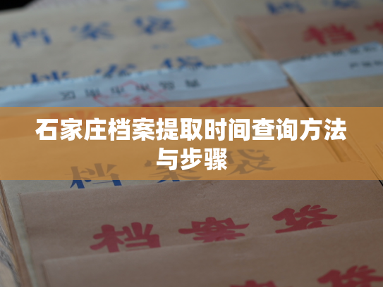 石家庄档案提取时间查询方法与步骤