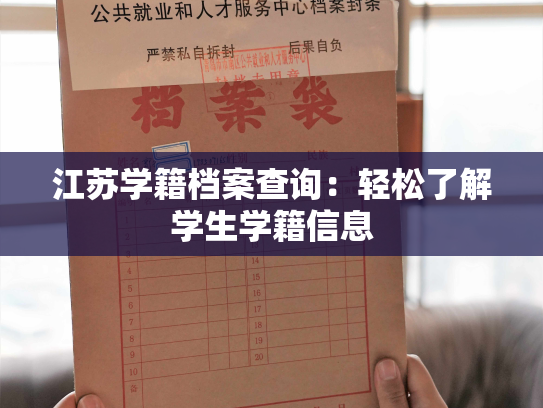 江苏学籍档案查询：轻松了解学生学籍信息