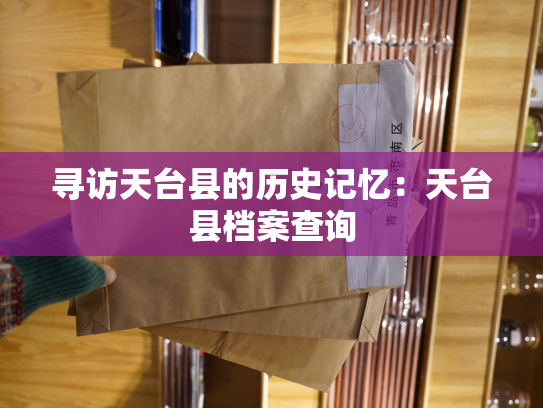 寻访天台县的历史记忆：天台县档案查询
