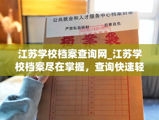 江苏学校档案查询网_江苏学校档案尽在掌握，查询快速轻松搞定！