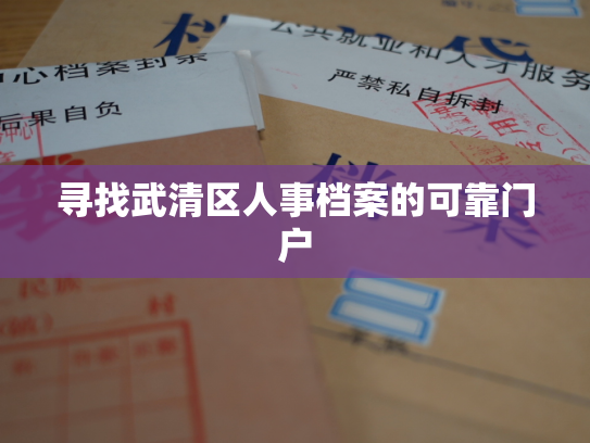 寻找武清区人事档案的可靠门户