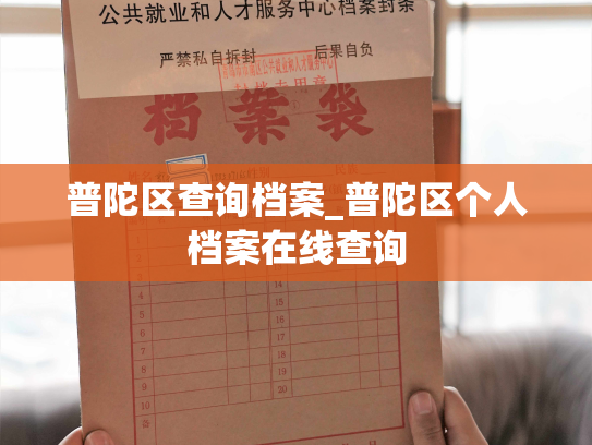 普陀区查询档案_普陀区个人档案在线查询