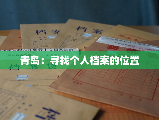 青岛：寻找个人档案的位置