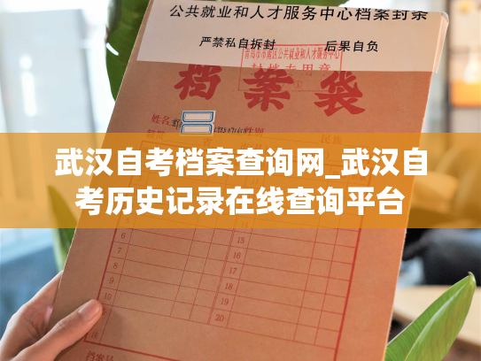 武汉自考档案查询网_武汉自考历史记录在线查询平台