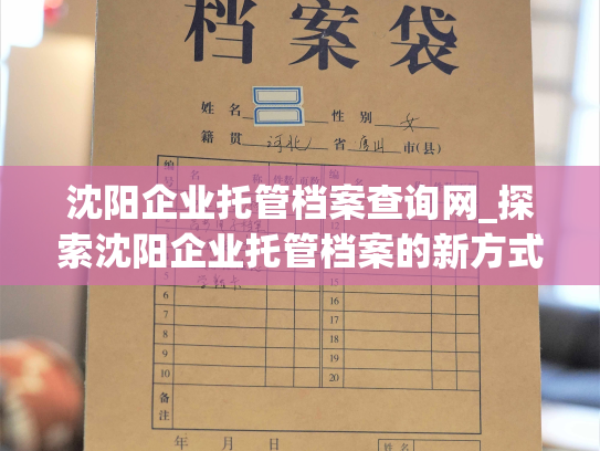沈阳企业托管档案查询网_探索沈阳企业托管档案的新方式