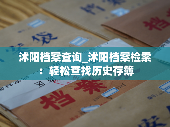 沭阳档案查询_沭阳档案检索：轻松查找历史存簿