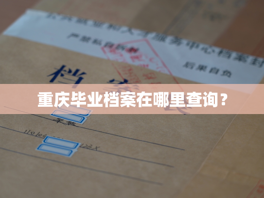 重庆毕业档案在哪里查询？
