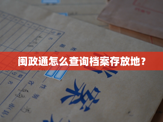 闽政通怎么查询档案存放地？