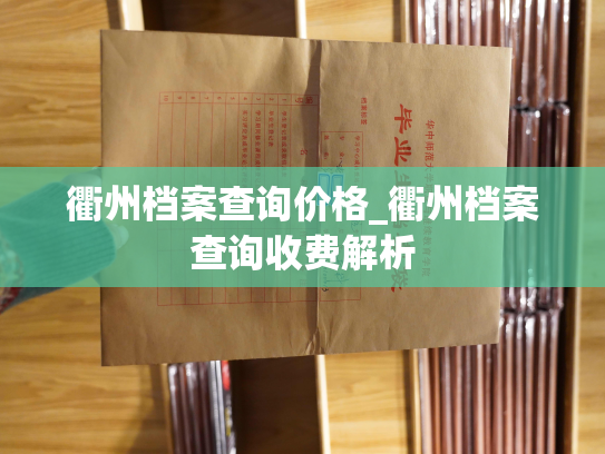 衢州档案查询价格_衢州档案查询收费解析
