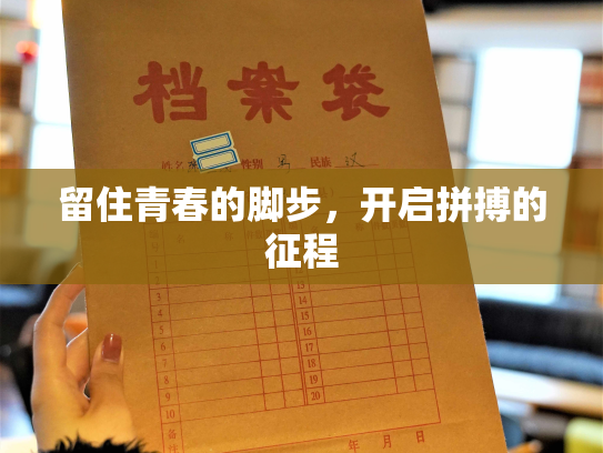 留住青春的脚步，开启拼搏的征程