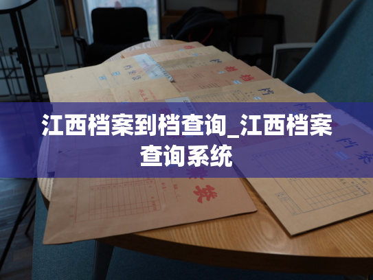 江西档案到档查询_江西档案查询系统