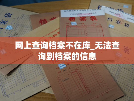网上查询档案不在库_无法查询到档案的信息