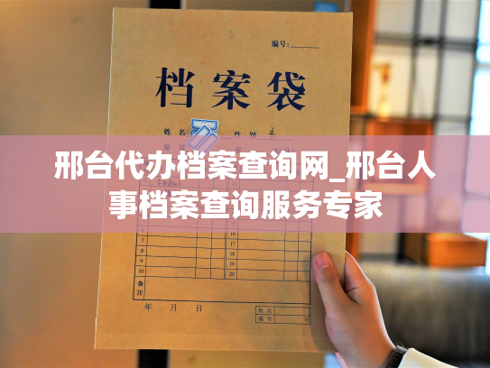 邢台代办档案查询网_邢台人事档案查询服务专家