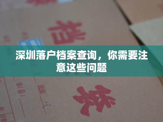 深圳落户档案查询，你需要注意这些问题