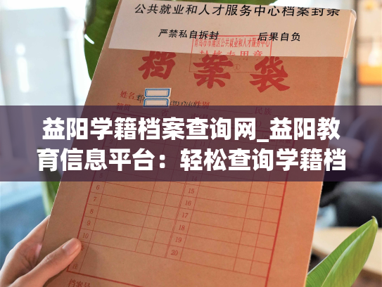 益阳学籍档案查询网_益阳教育信息平台：轻松查询学籍档案