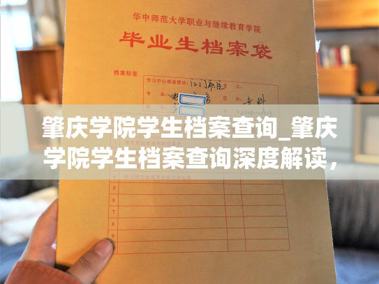 肇庆学院学生档案查询_肇庆学院学生档案查询深度解读，助你全面掌握查询技巧！