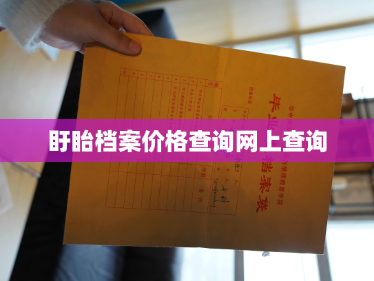 盱眙档案价格查询网上查询