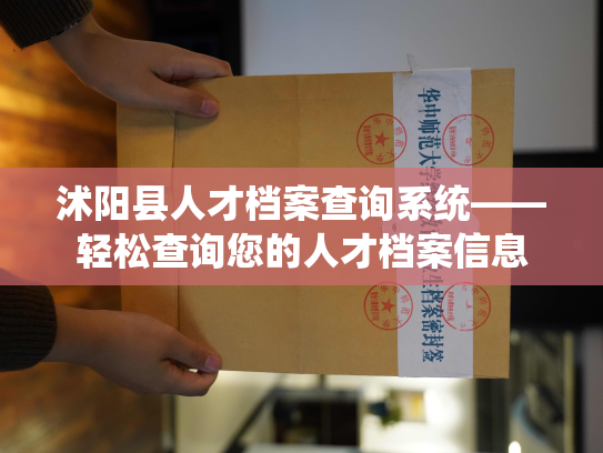 沭阳县人才档案查询系统——轻松查询您的人才档案信息