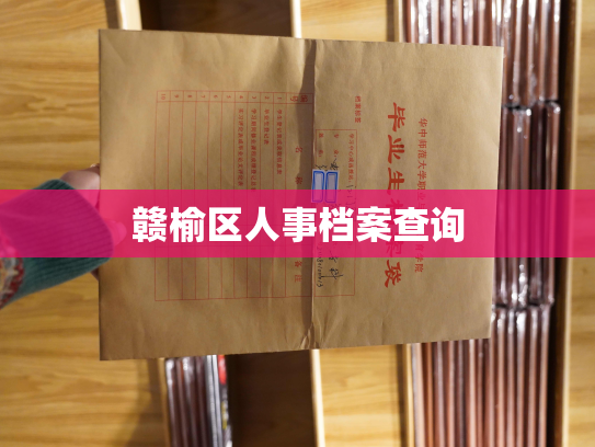 赣榆区人事档案查询