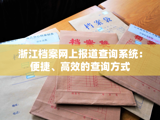 浙江档案网上报道查询系统：便捷、高效的查询方式
