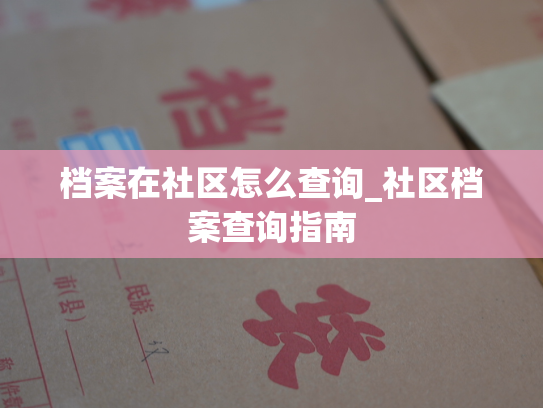 档案在社区怎么查询_社区档案查询指南