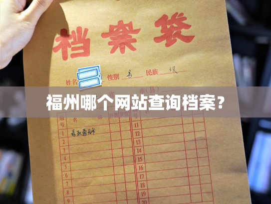 福州哪个网站查询档案？