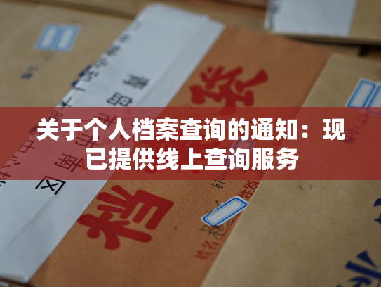 关于个人档案查询的通知：现已提供线上查询服务