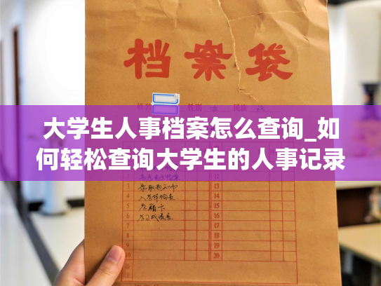大学生人事档案怎么查询_如何轻松查询大学生的人事记录？