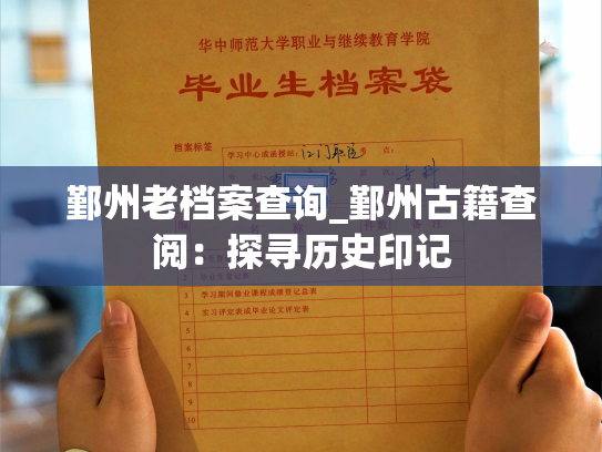 鄞州老档案查询_鄞州古籍查阅：探寻历史印记