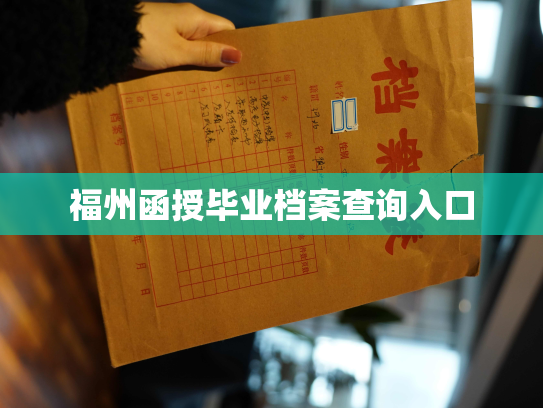 福州函授毕业档案查询入口