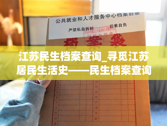 江苏民生档案查询_寻觅江苏居民生活史——民生档案查询系统