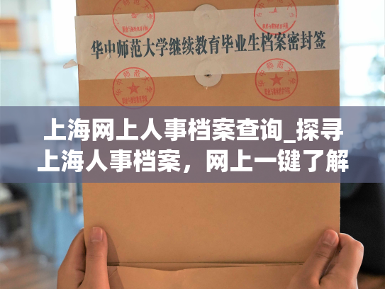 上海网上人事档案查询_探寻上海人事档案，网上一键了解！