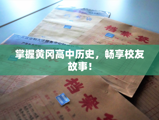 掌握黄冈高中历史，畅享校友故事！