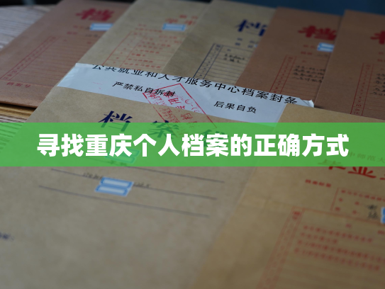 寻找重庆个人档案的正确方式