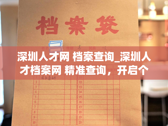 深圳人才网 档案查询_深圳人才档案网 精准查询，开启个人求职新旅程
