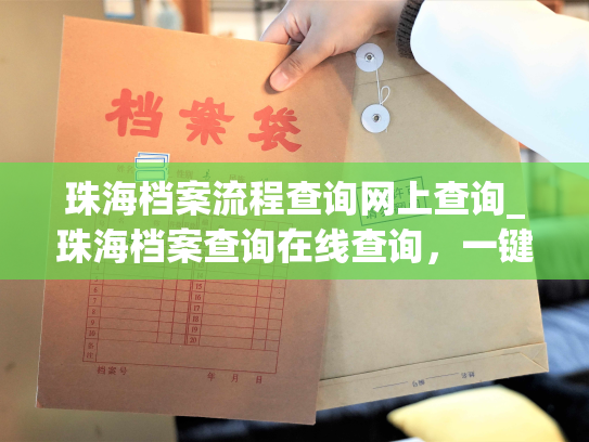 珠海档案流程查询网上查询_珠海档案查询在线查询，一键查询档案进程。