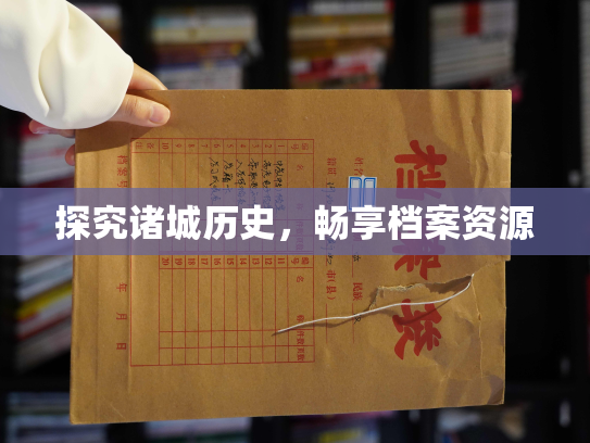 探究诸城历史，畅享档案资源