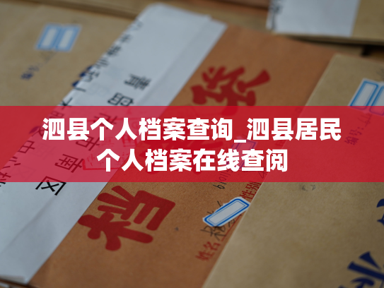 泗县个人档案查询_泗县居民个人档案在线查阅