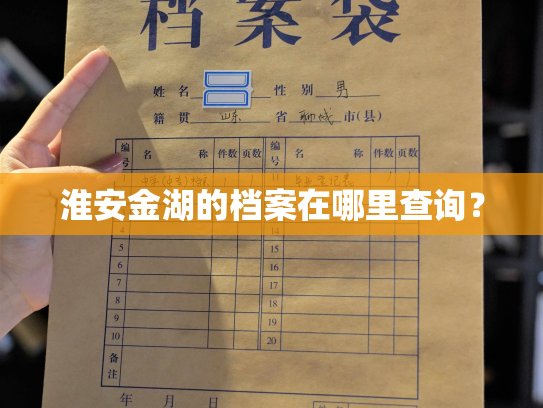 淮安金湖的档案在哪里查询？