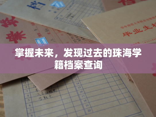 掌握未来，发现过去的珠海学籍档案查询