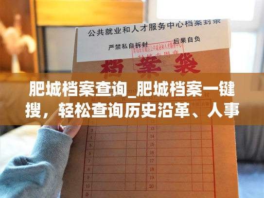 肥城档案查询_肥城档案一键搜，轻松查询历史沿革、人事信息、文献资料，方便快捷。