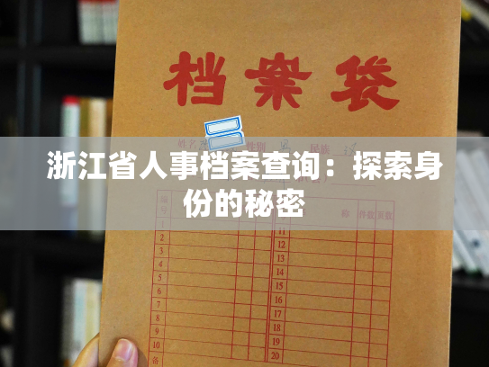 浙江省人事档案查询：探索身份的秘密